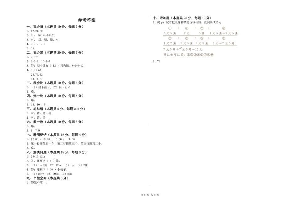 2019年重点小学一年级数学下学期全真模拟考试试卷C卷 附答案.doc_第5页