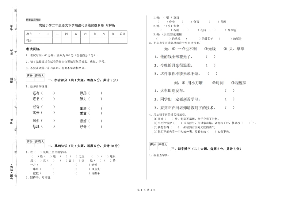 实验小学二年级语文下学期强化训练试题D卷 附解析.doc_第1页