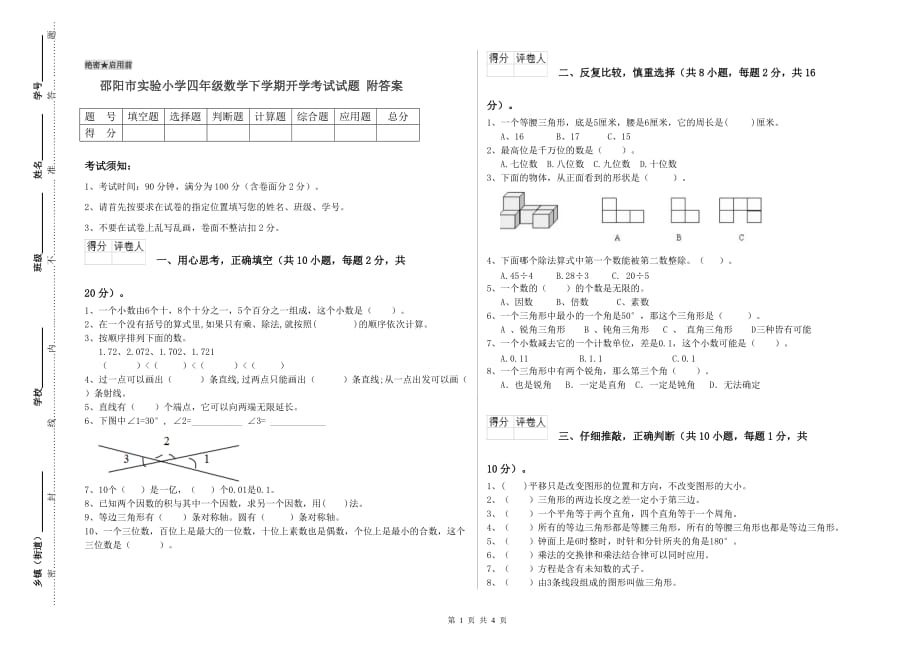 邵阳市实验小学四年级数学下学期开学考试试题 附答案.doc_第1页