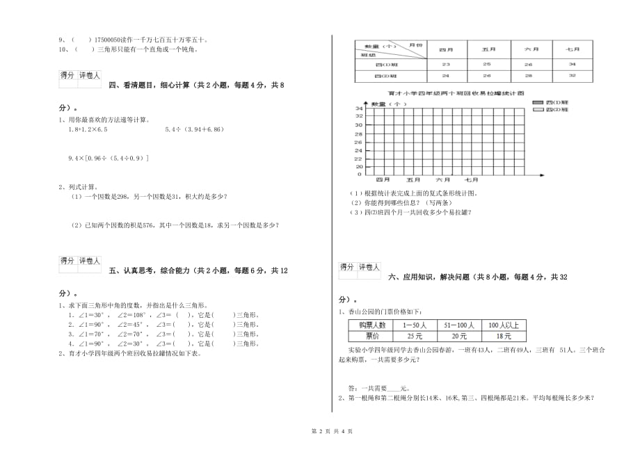 邵阳市实验小学四年级数学下学期开学考试试题 附答案.doc_第2页