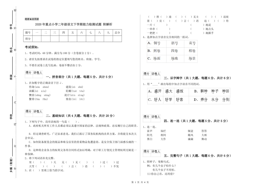 2020年重点小学二年级语文下学期能力检测试题 附解析.doc_第1页