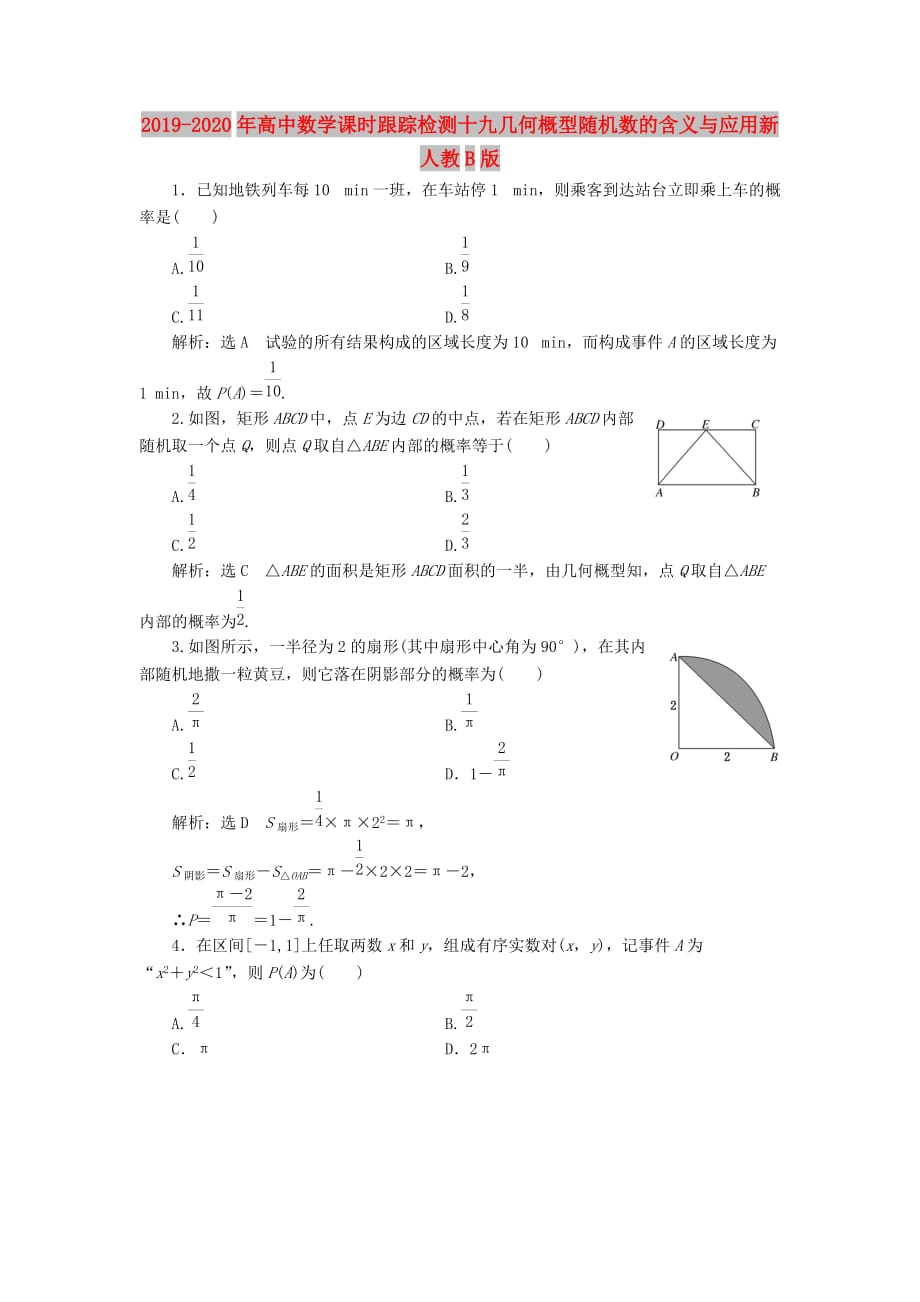 2019-2020年高中数学课时跟踪检测十九几何概型随机数的含义与应用新人教B版.doc_第1页