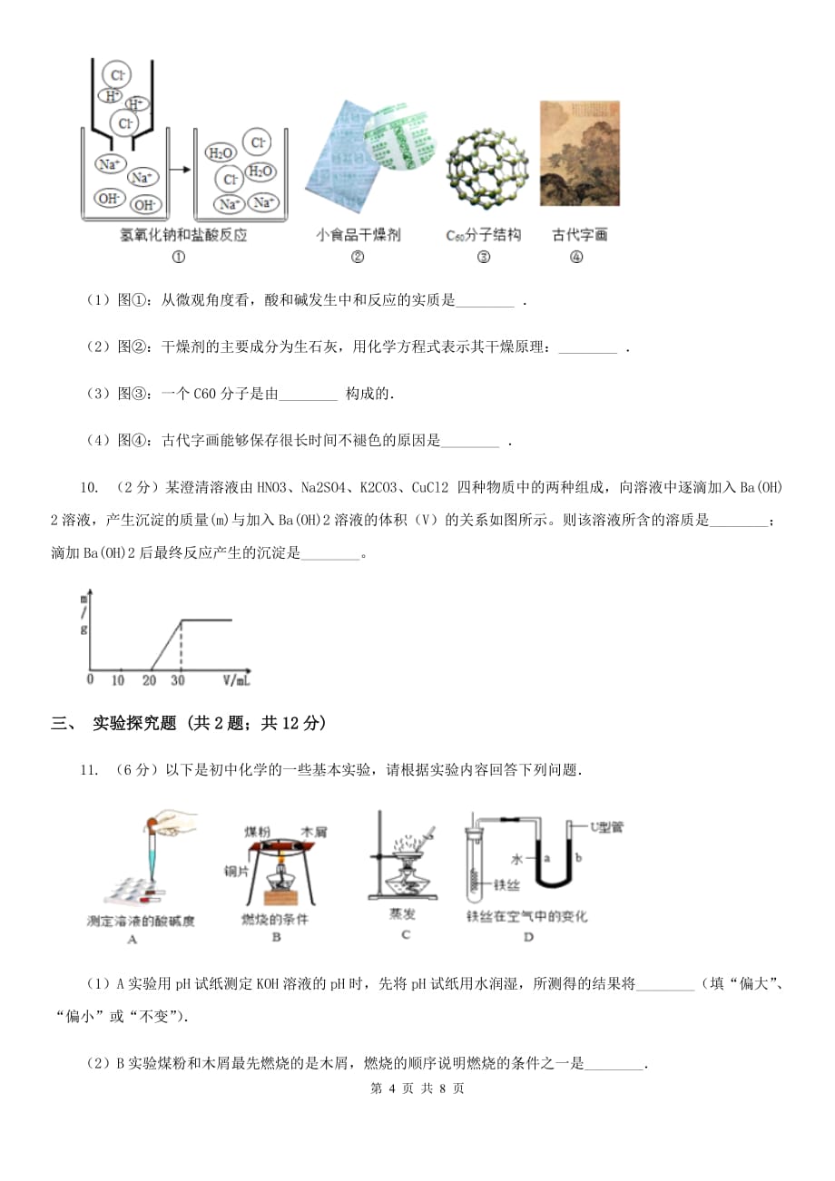 华师大版九年级上学期期末科学（化学部分）试卷A卷.doc_第4页