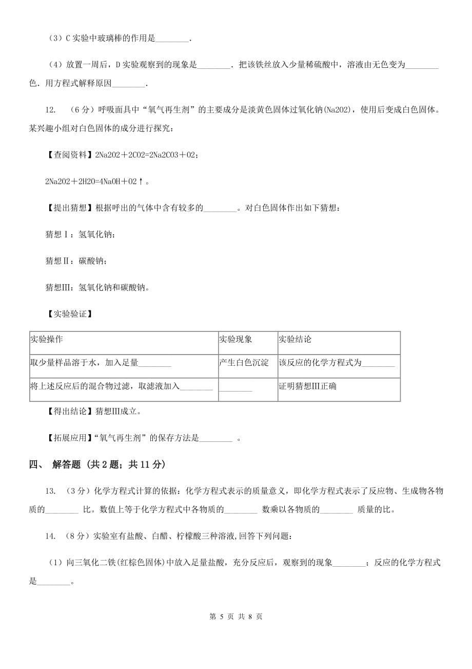 华师大版九年级上学期期末科学（化学部分）试卷A卷.doc_第5页