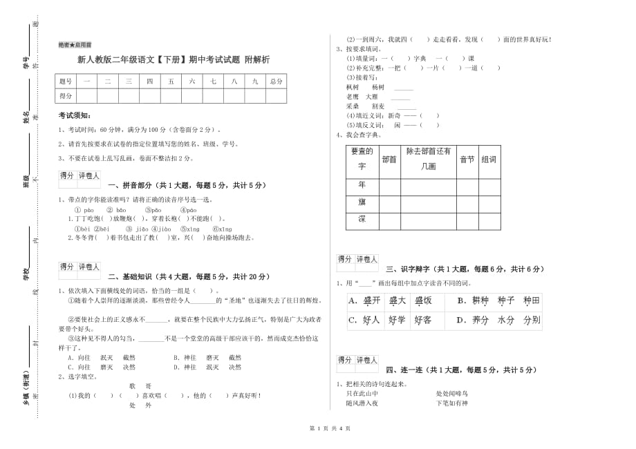 新人教版二年级语文【下册】期中考试试题 附解析.doc_第1页