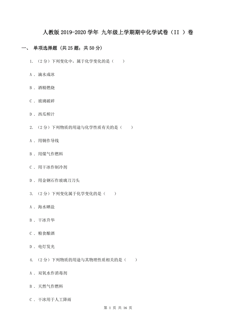 人教版2019-2020学年 九年级上学期期中化学试卷（II ）卷.doc_第1页