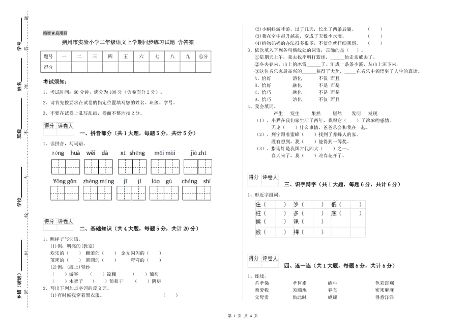 朔州市实验小学二年级语文上学期同步练习试题 含答案.doc_第1页