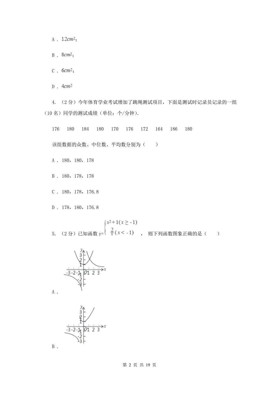 人教版2020届数学中考模拟试卷（三）I卷.doc_第2页