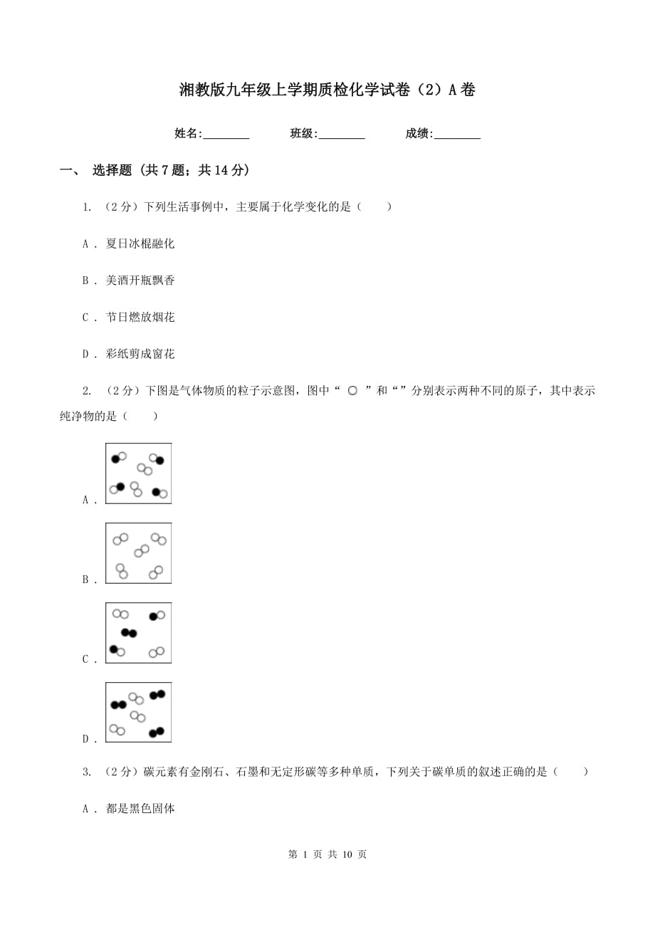 湘教版九年级上学期质检化学试卷（2）A卷.doc_第1页