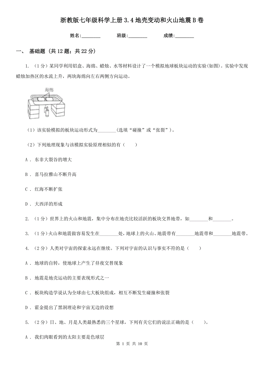 浙教版七年级科学上册3.4地壳变动和火山地震B卷.doc_第1页