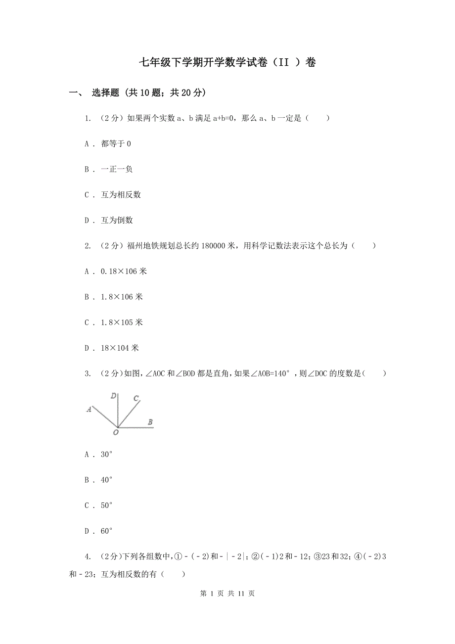 七年级下学期开学数学试卷（II ）卷.doc_第1页