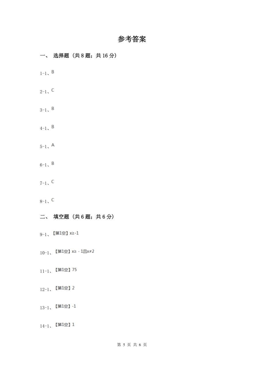 2019-2020学年数学沪科版八年级下册16.1二次根式同步练习A卷.doc_第5页