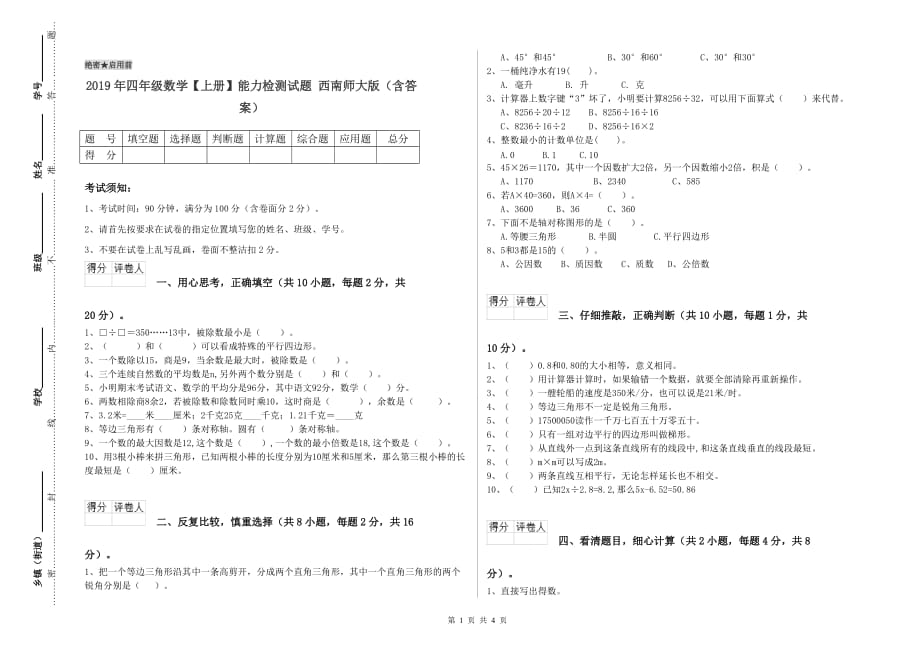 2019年四年级数学【上册】能力检测试题 西南师大版（含答案）.doc_第1页