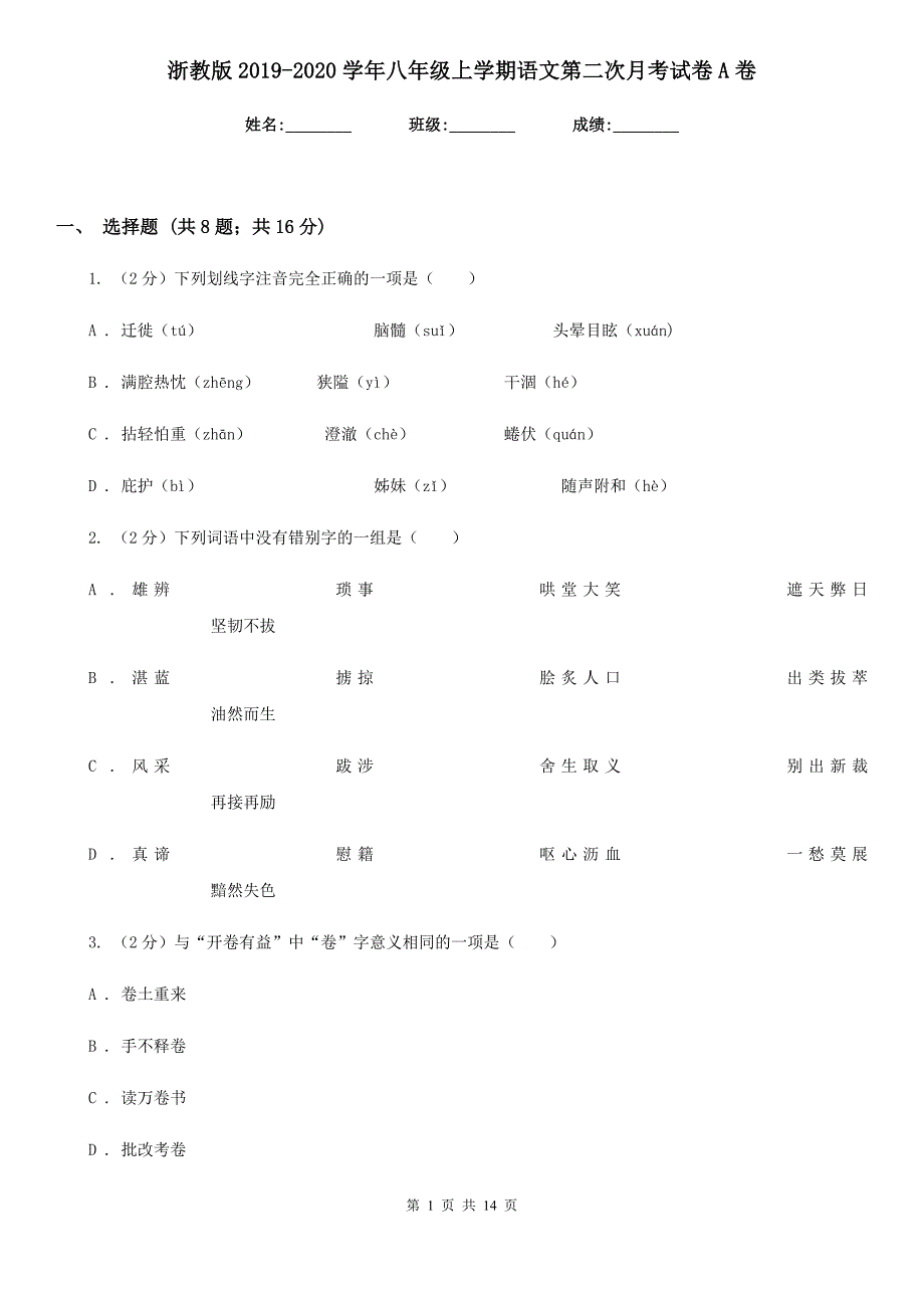 浙教版2019-2020学年八年级上学期语文第二次月考试卷A卷.doc_第1页