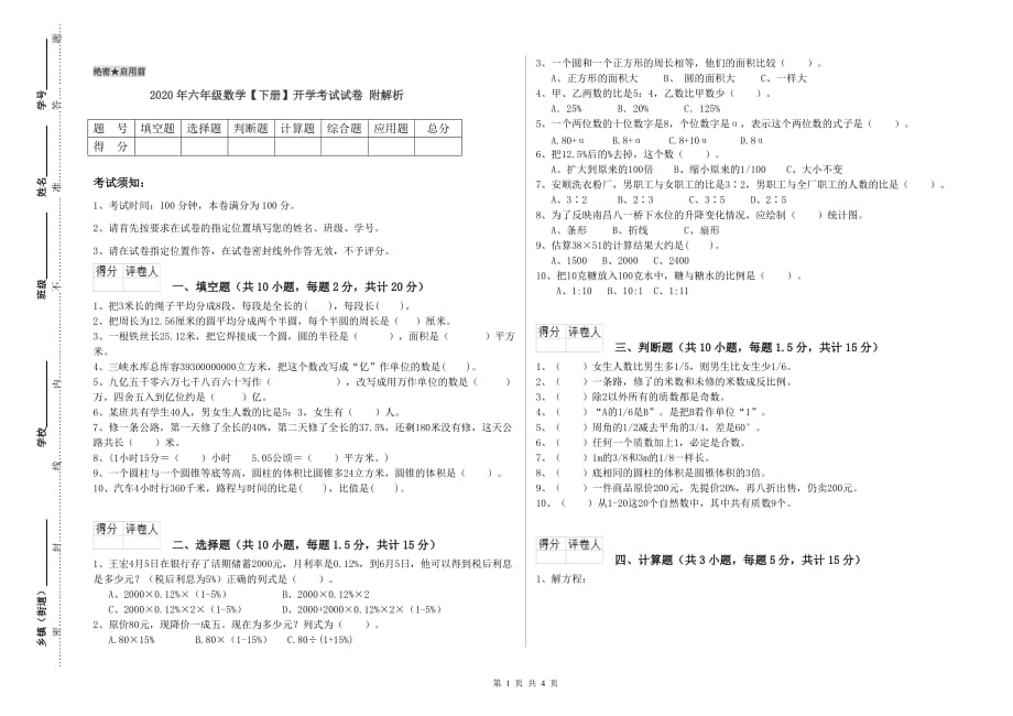 2020年六年级数学【下册】开学考试试卷 附解析.doc_第1页