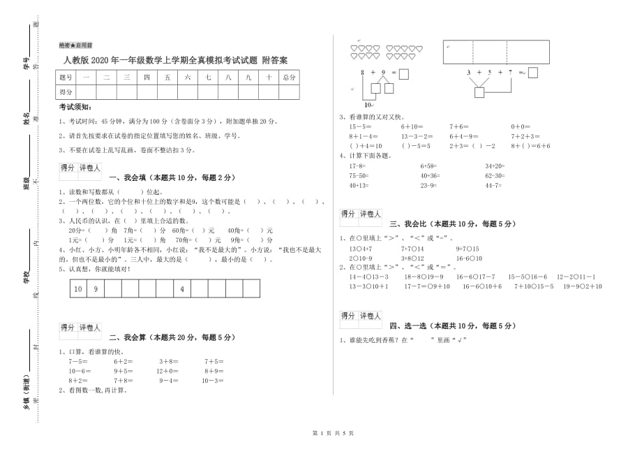 人教版2020年一年级数学上学期全真模拟考试试题 附答案.doc_第1页