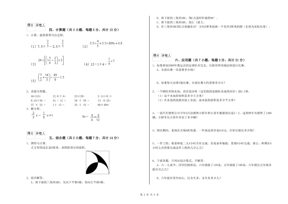 六年级数学上学期能力检测试卷C卷 附答案.doc_第2页