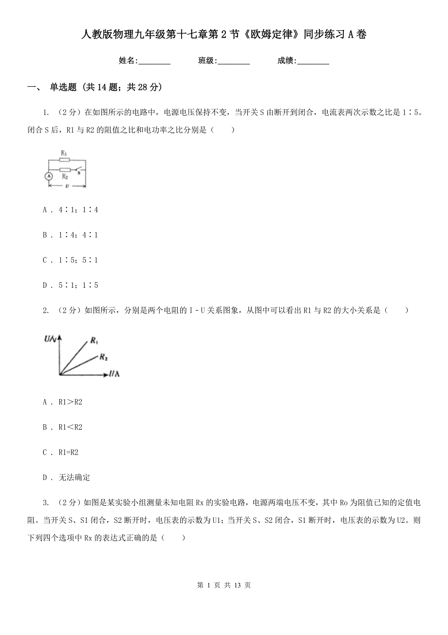 人教版物理九年级第十七章第2节《欧姆定律》同步练习A卷.doc_第1页