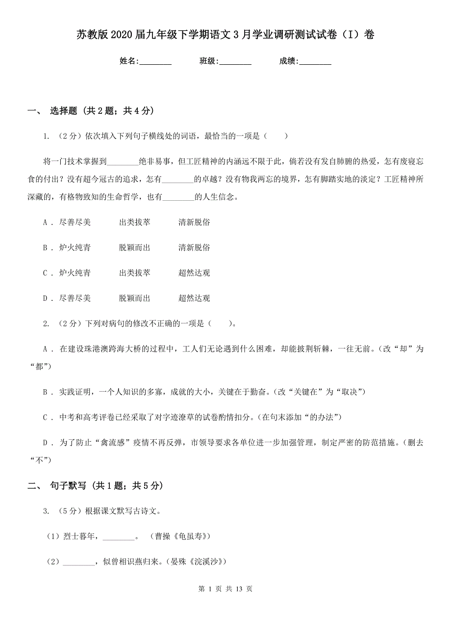 苏教版2020届九年级下学期语文3月学业调研测试试卷（I）卷.doc_第1页