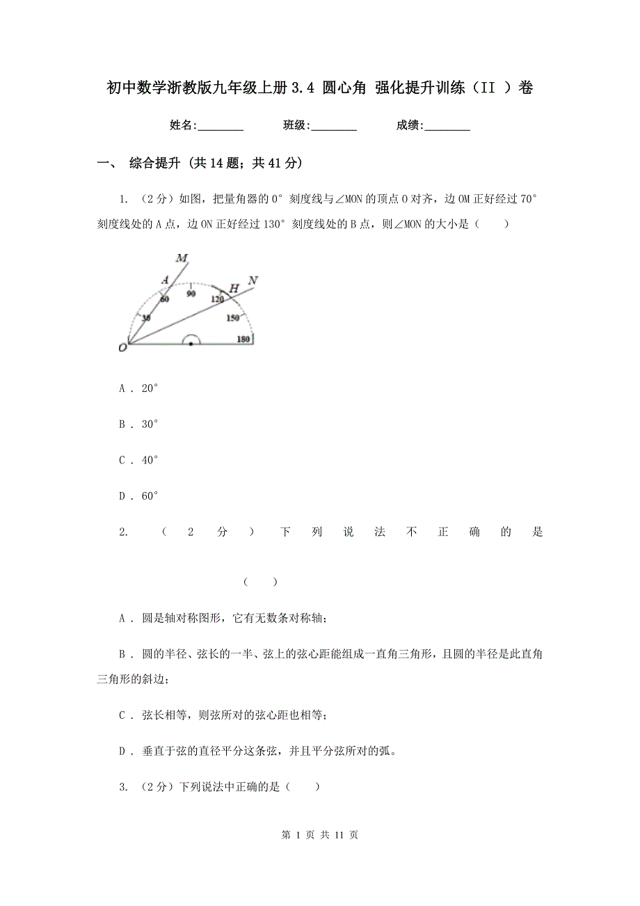 初中数学浙教版九年级上册3.4圆心角强化提升训练（II）卷.doc_第1页