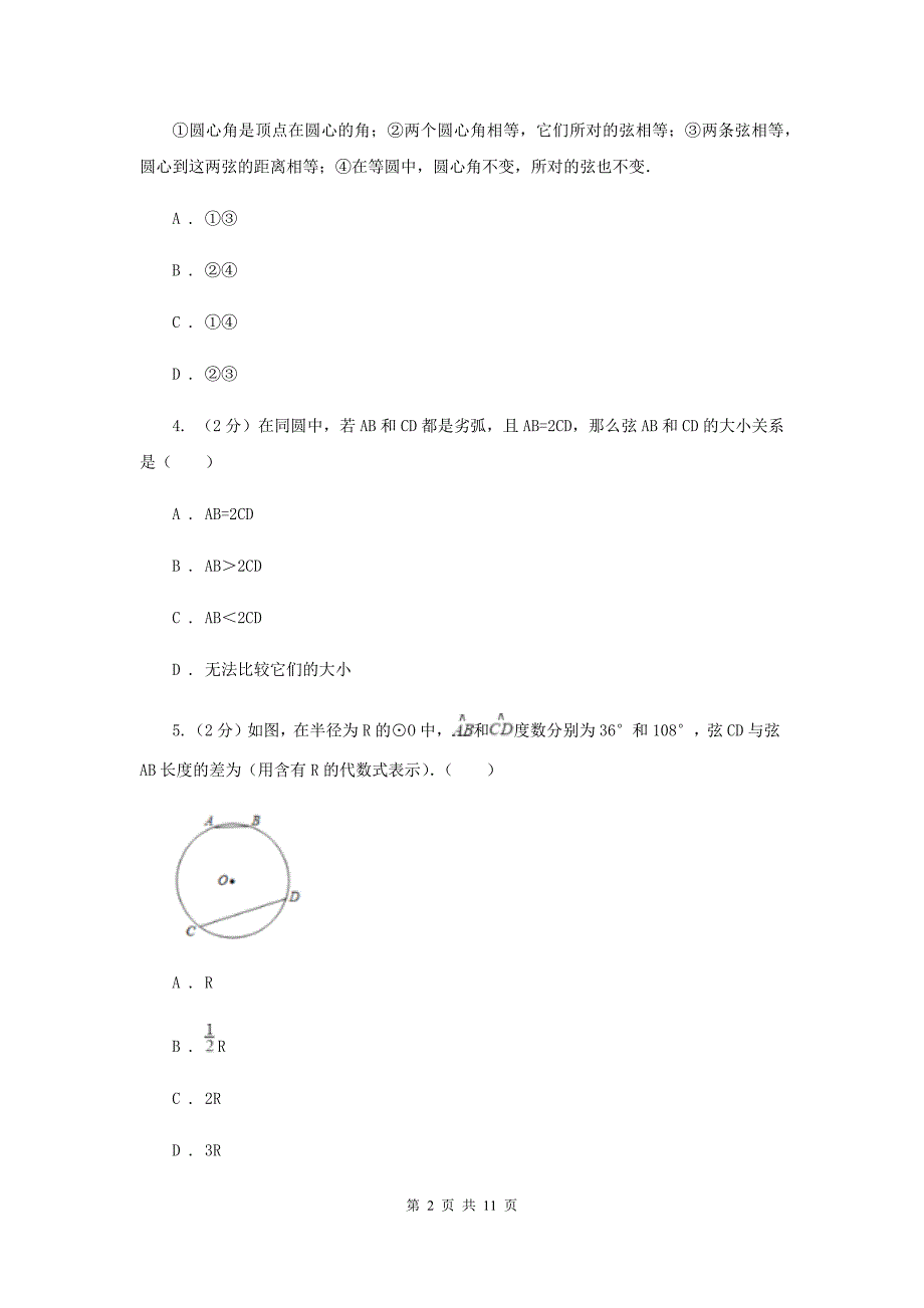 初中数学浙教版九年级上册3.4圆心角强化提升训练（II）卷.doc_第2页