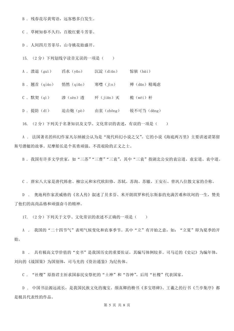 鄂教版备考2020年中考语文二轮专题分类复习：专题7 识记文学与文化常识（II ）卷.doc_第5页