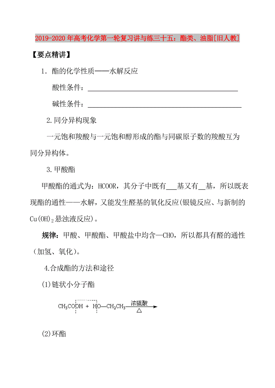 2019-2020年高考化学第一轮复习讲与练三十五：酯类、油脂[旧人教].doc_第1页