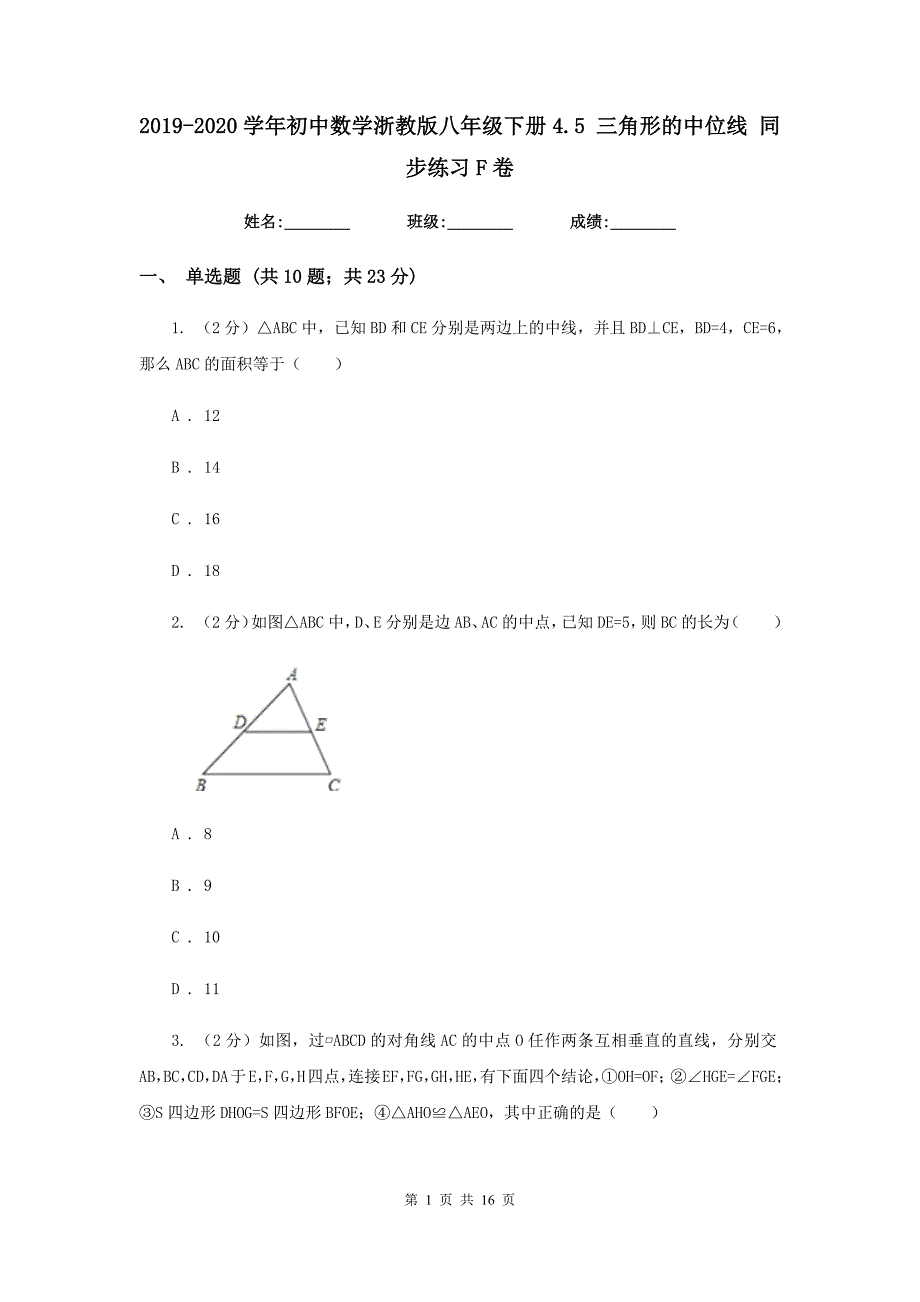 2019-2020学年初中数学浙教版八年级下册4.5三角形的中位线同步练习F卷.doc_第1页