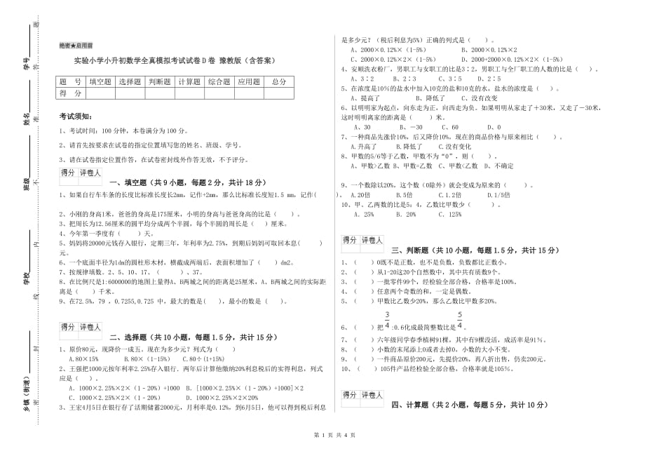 实验小学小升初数学全真模拟考试试卷D卷 豫教版（含答案）.doc_第1页