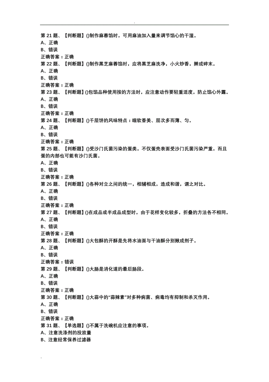 2019年中式面点师(中级)考试版试题库及答案_第3页