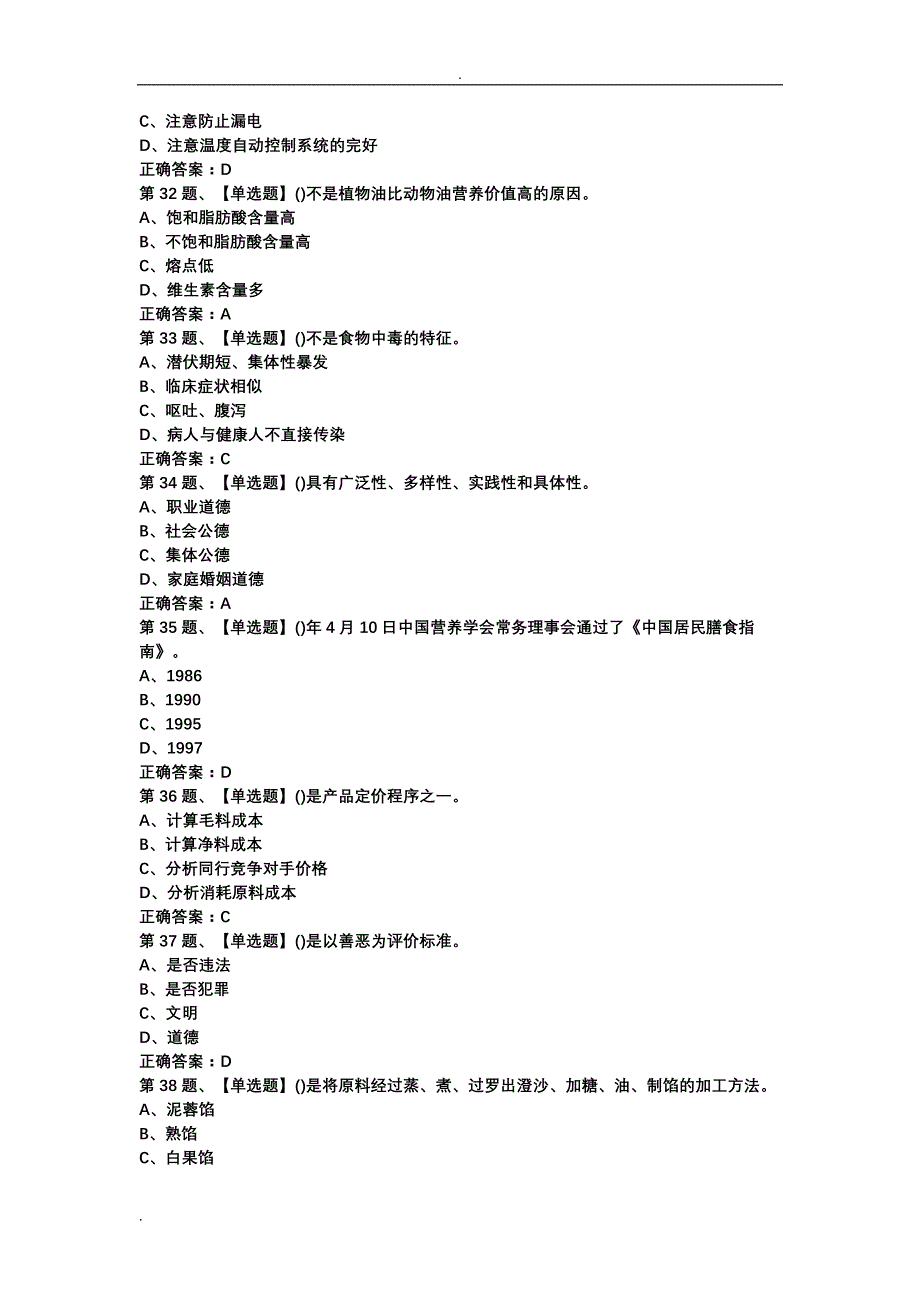 2019年中式面点师(中级)考试版试题库及答案_第4页