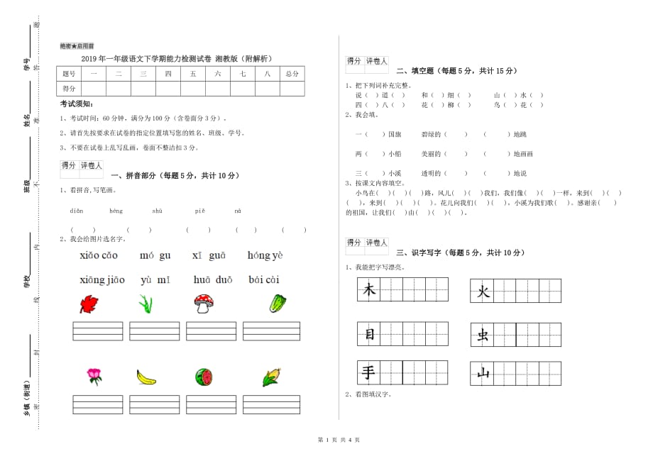 2019年一年级语文下学期能力检测试卷 湘教版（附解析）.doc_第1页