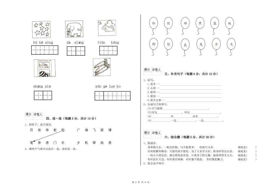 2019年一年级语文下学期能力检测试卷 湘教版（附解析）.doc_第2页