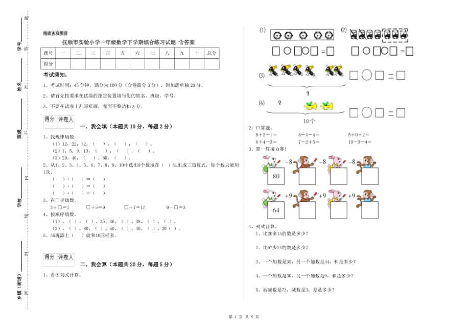 抚顺市实验小学一年级数学下学期综合练习试题 含答案.doc_第1页