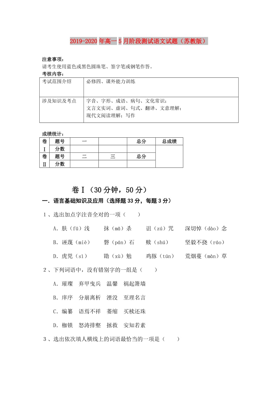 2019-2020年高一5月阶段测试语文试题（苏教版）.doc_第1页