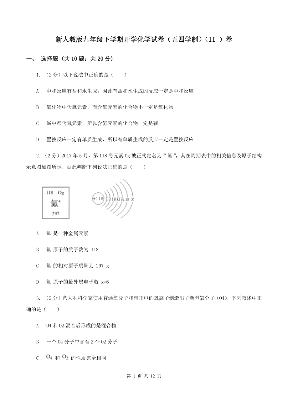 新人教版九年级下学期开学化学试卷（五四学制）（II ）卷.doc_第1页