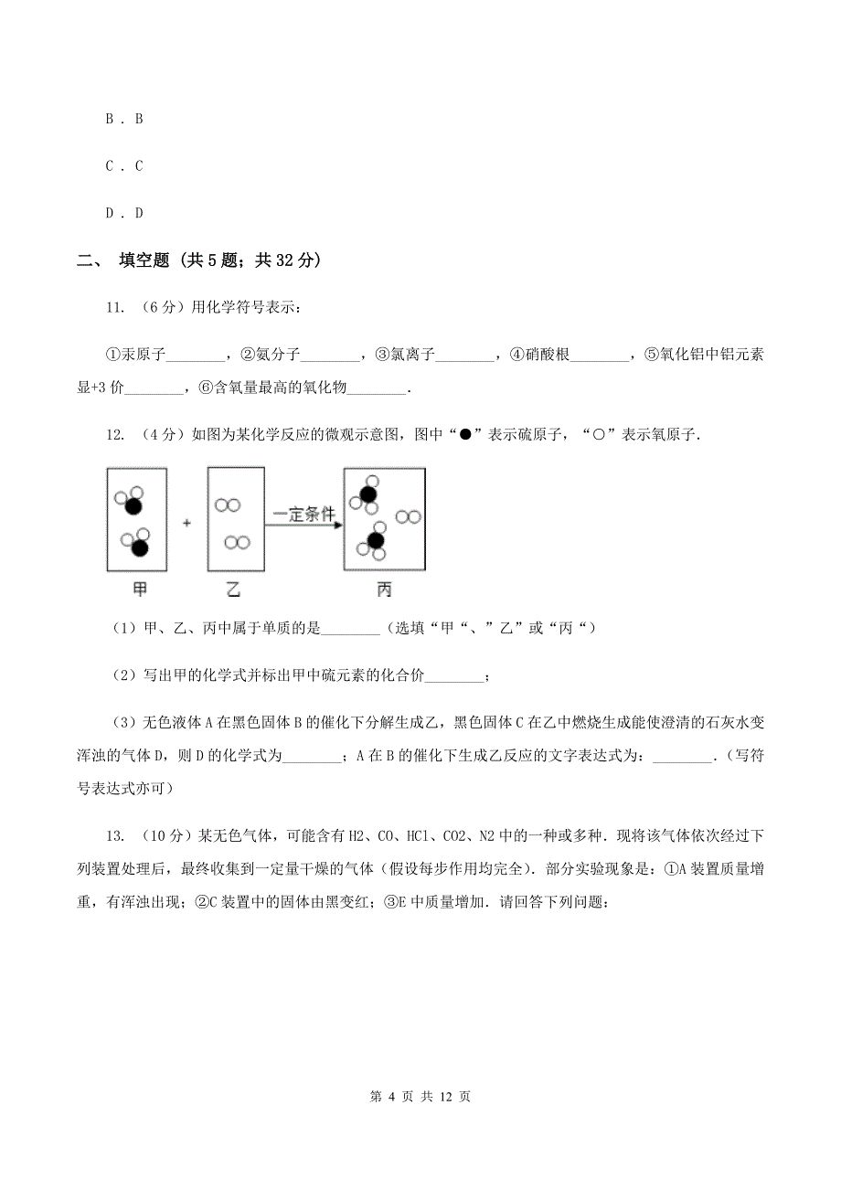 新人教版九年级下学期开学化学试卷（五四学制）（II ）卷.doc_第4页