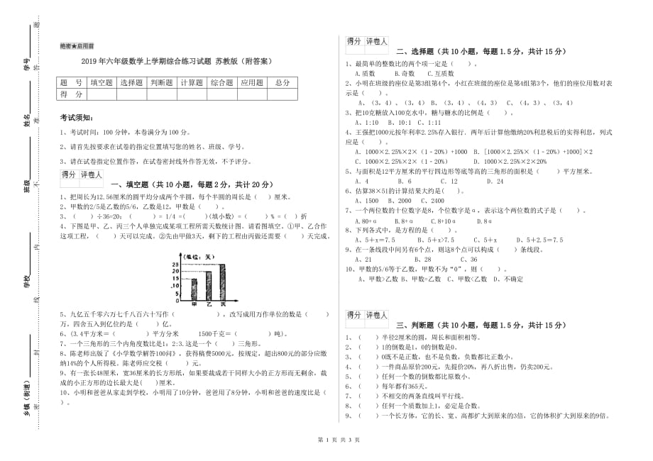 2019年六年级数学上学期综合练习试题 苏教版（附答案）.doc_第1页