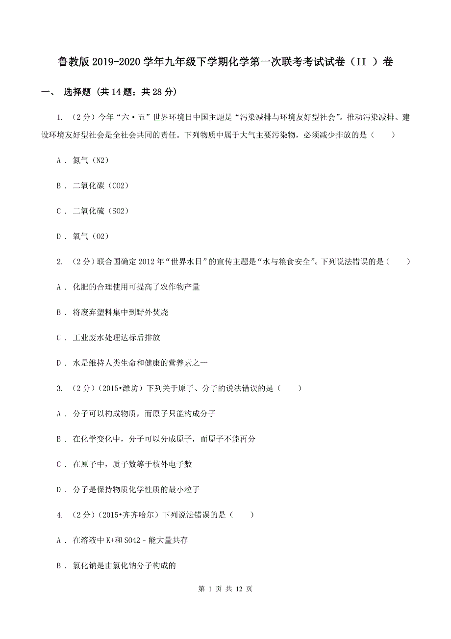 鲁教版2019-2020学年九年级下学期化学第一次联考考试试卷（II ）卷.doc_第1页