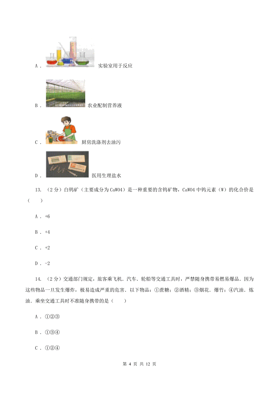 鲁教版2019-2020学年九年级下学期化学第一次联考考试试卷（II ）卷.doc_第4页