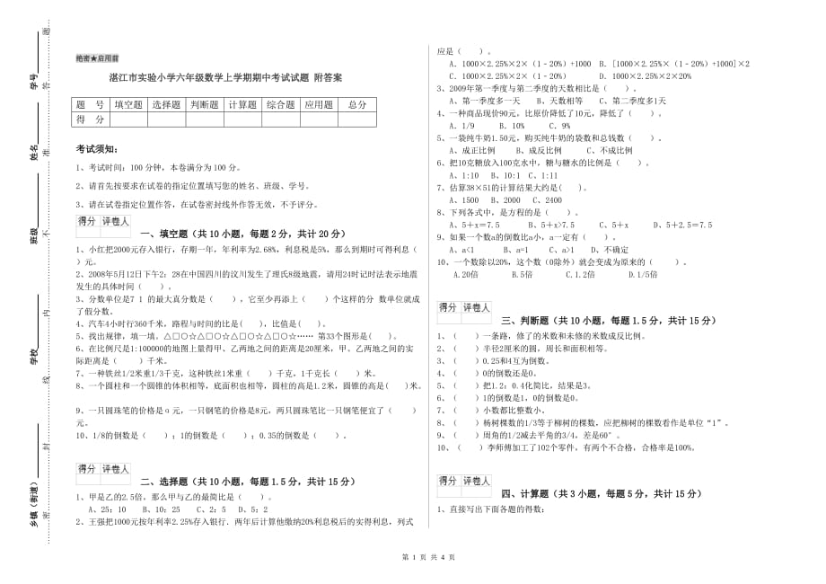 湛江市实验小学六年级数学上学期期中考试试题 附答案.doc_第1页