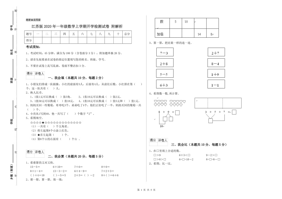 江苏版2020年一年级数学上学期开学检测试卷 附解析.doc_第1页