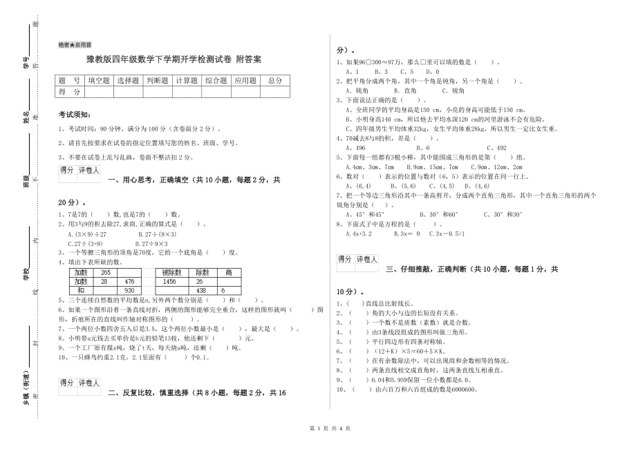 豫教版四年级数学下学期开学检测试卷 附答案.doc_第1页