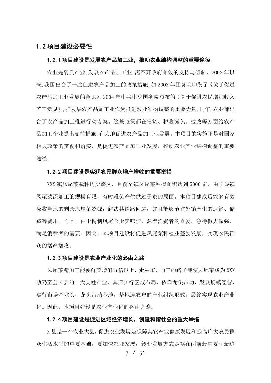 无公害凤尾菜精加工项目计划书_第5页