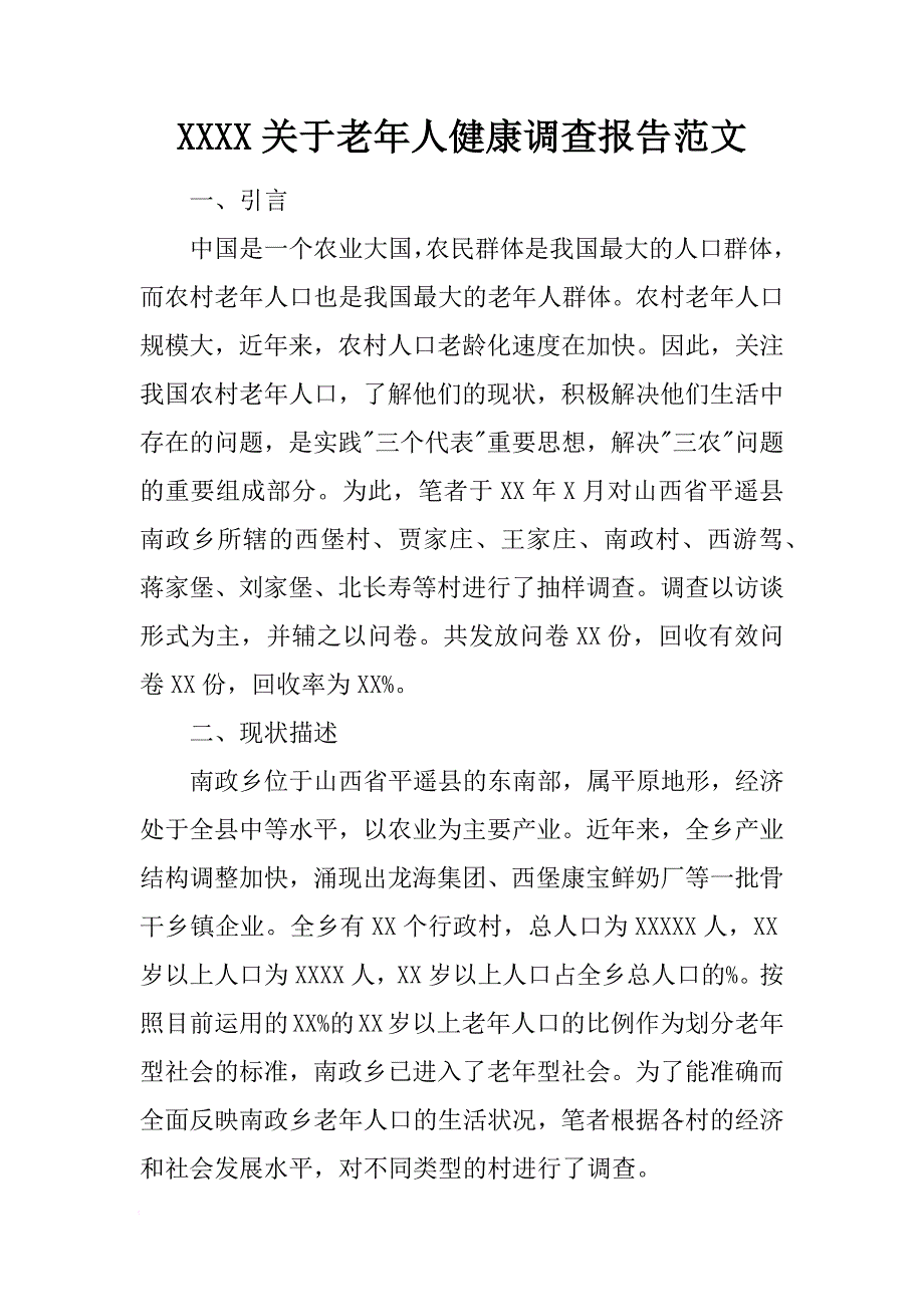 2018关于老年人健康调查报告范文[范本]_第1页