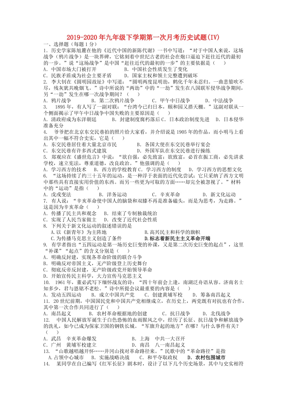 2019-2020年九年级下学期第一次月考历史试题（IV）.doc_第1页