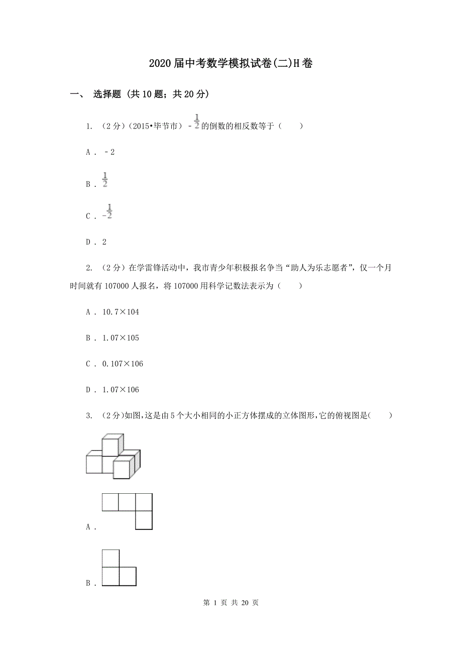 2020届中考数学模拟试卷（二）H卷.doc_第1页