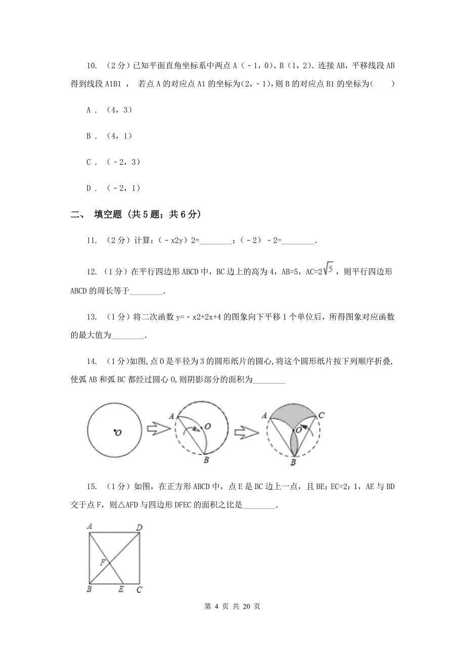 2020届中考数学模拟试卷（二）H卷.doc_第4页