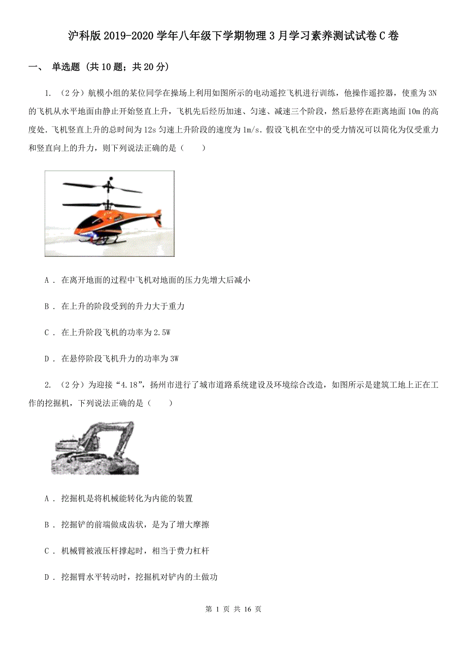 沪科版2019-2020学年八年级下学期物理3月学习素养测试试卷C卷.doc_第1页