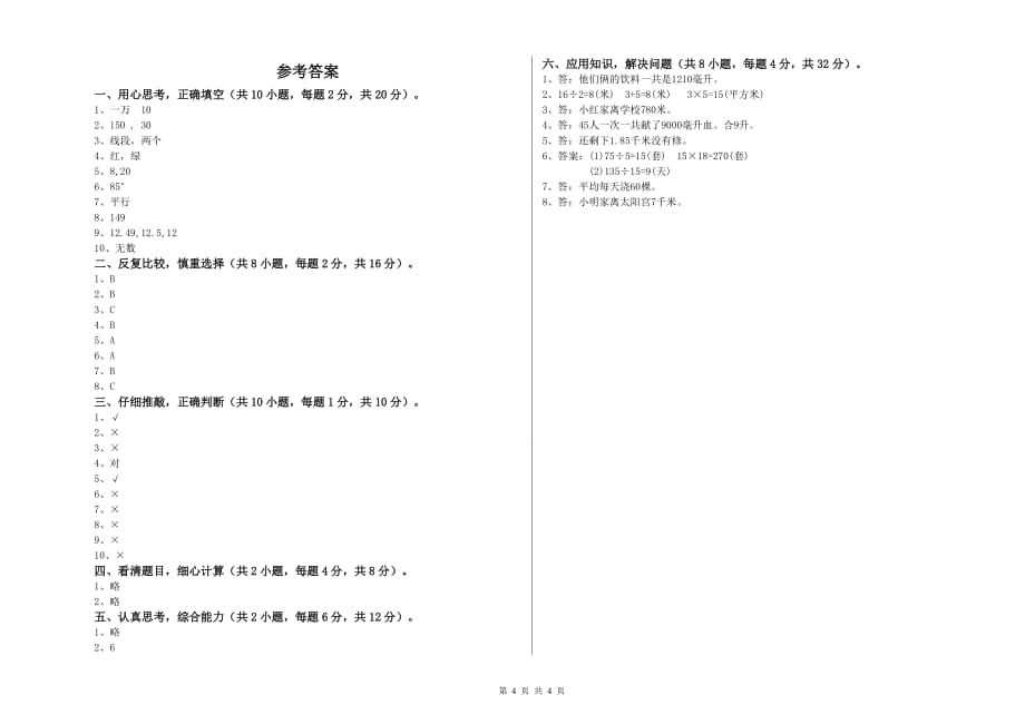 大理白族自治州实验小学四年级数学下学期自我检测试题 附答案.doc_第4页